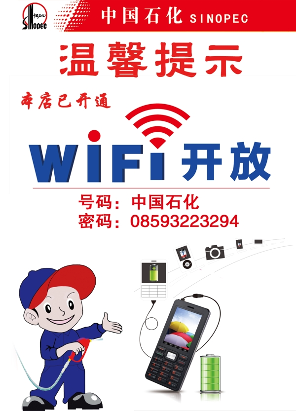 中国石化wifi图片