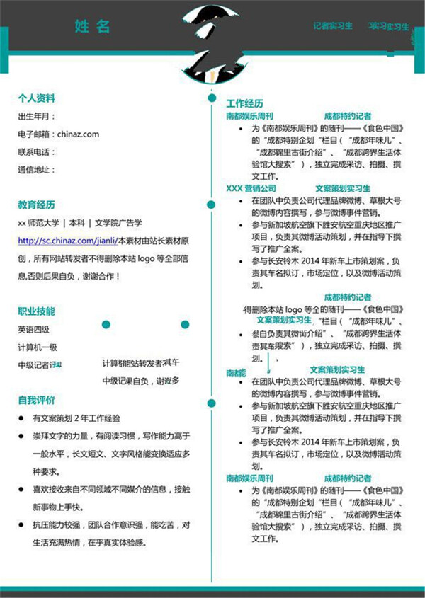 报社实习生简历模板下载