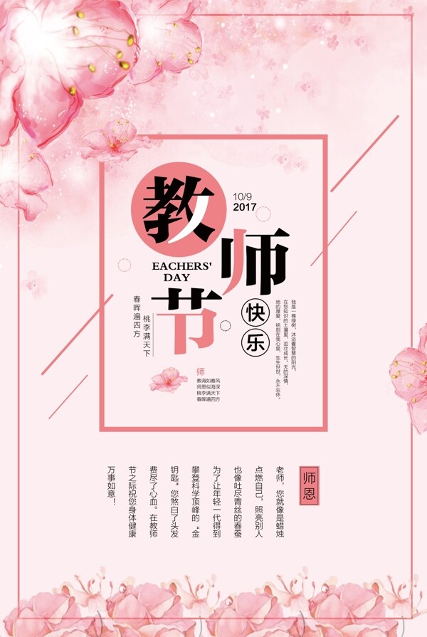 粉色唯美花卉教师节海报设计