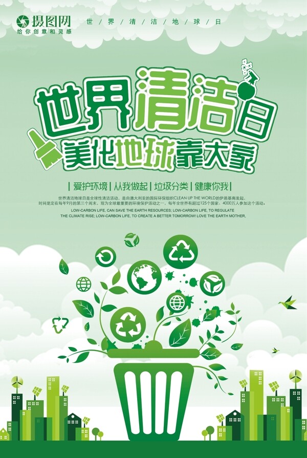 世界清洁日公益海报