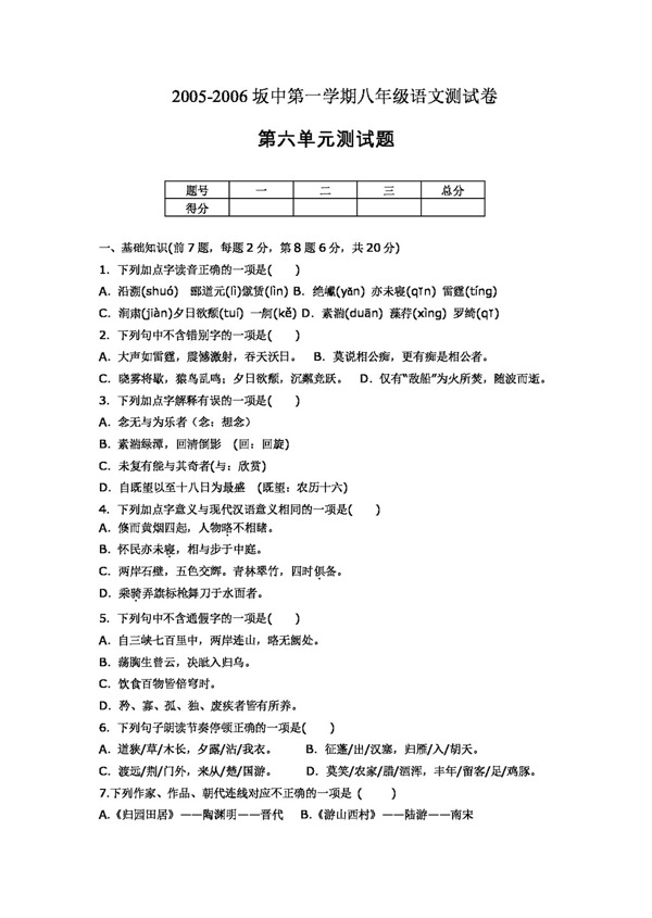 语文人教版八年级下语文第六单元试卷