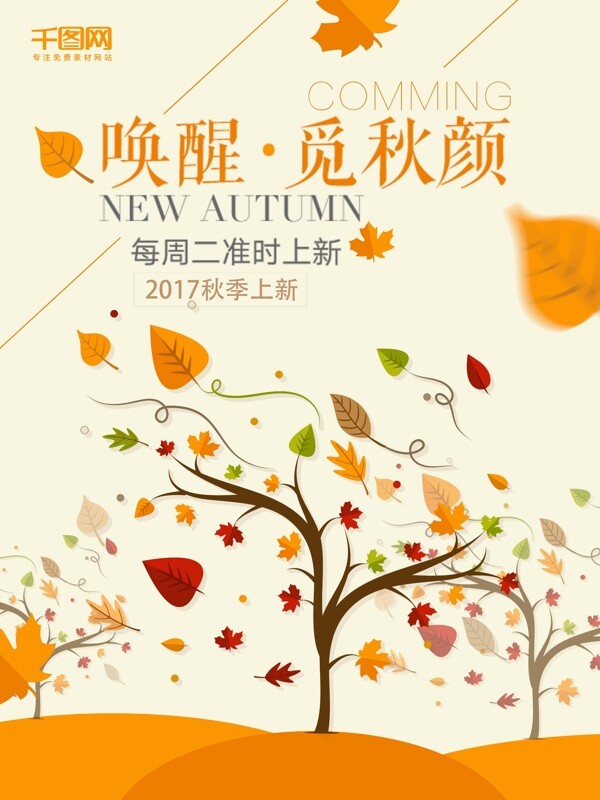 秋季上新秋季新品促销海报设计