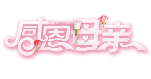 粉色花朵母亲节艺术字