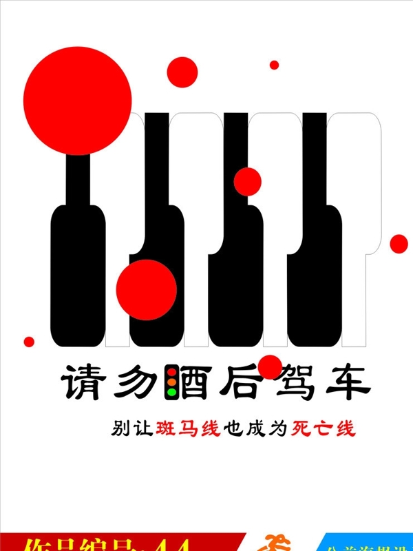 公益广告酒后驾车图片