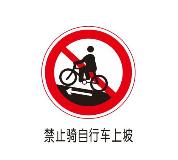 禁止骑自行车上坡图片