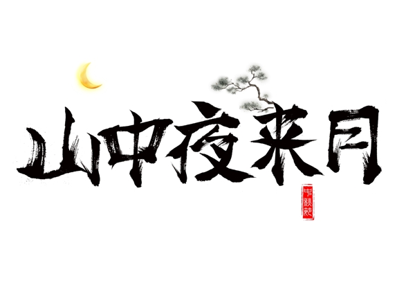 千库原创山中夜来月毛笔书法创意艺术字设计