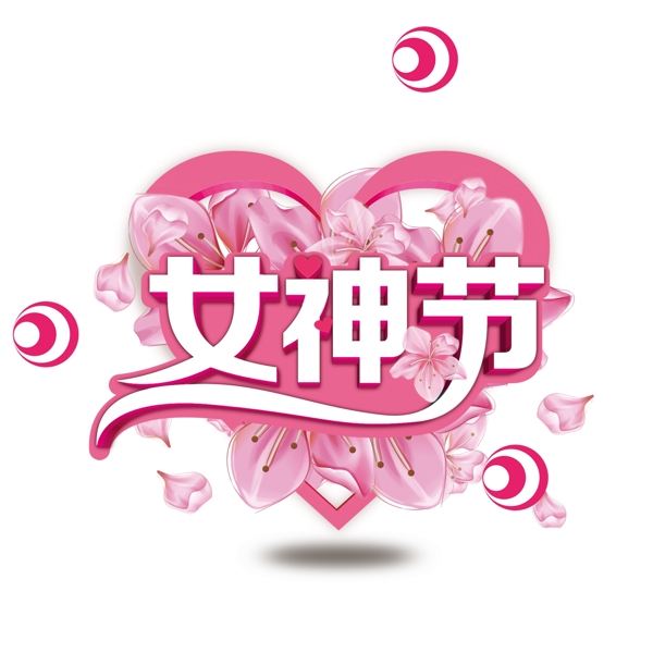 粉色系38女神节女生节立体字艺术字设计