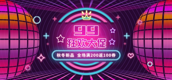 电商99狂欢节大促酷炫霓虹灯banner