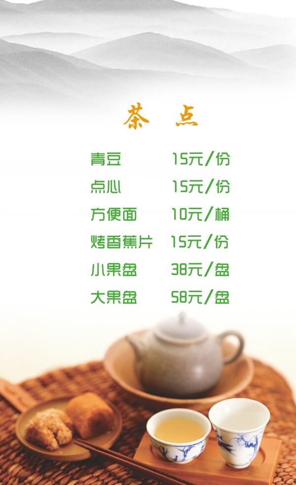 茶点茶水单图片