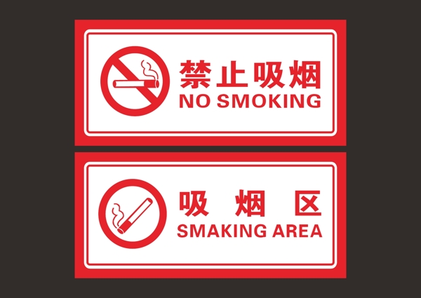 禁止吸烟吸烟区