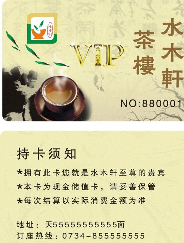 茶楼名片VIP会员卡