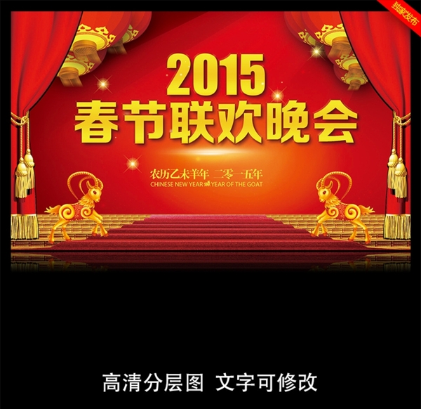 2015羊年春节联欢晚会背景