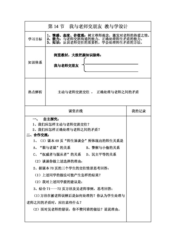 七年级上册思想品德我与老师交朋友