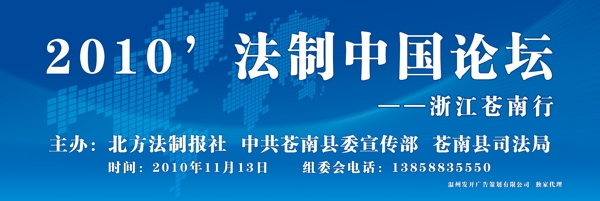 2010年法制中国论坛图片