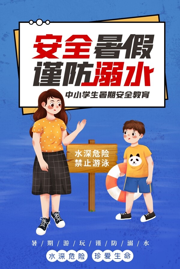 暑期溺水安全公益活动宣传海报
