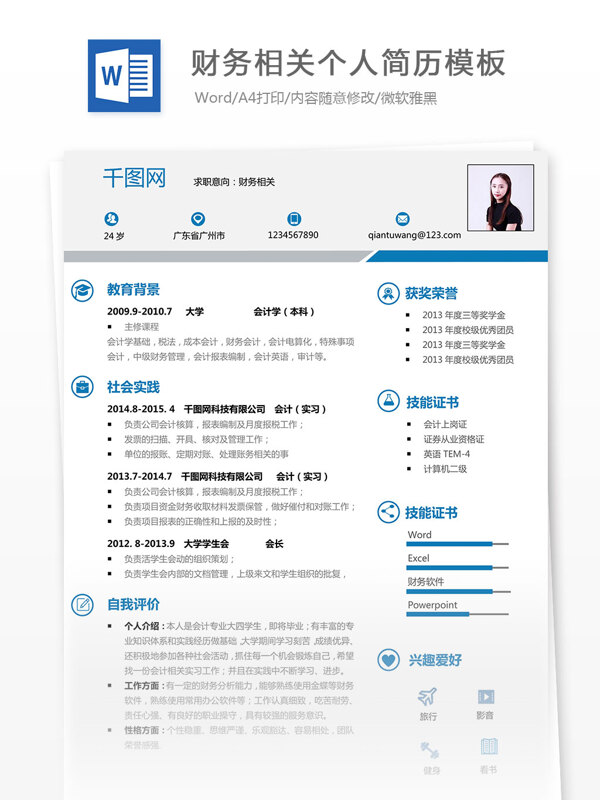 财务相关个人简历模板