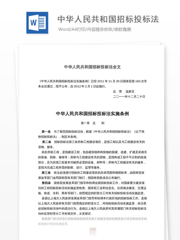 中华人民共和国招标投标法全文