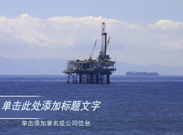 海上石油勘探油井
