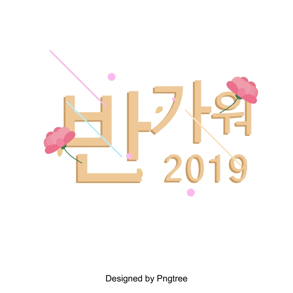 节日快乐祝愿2019字体设计