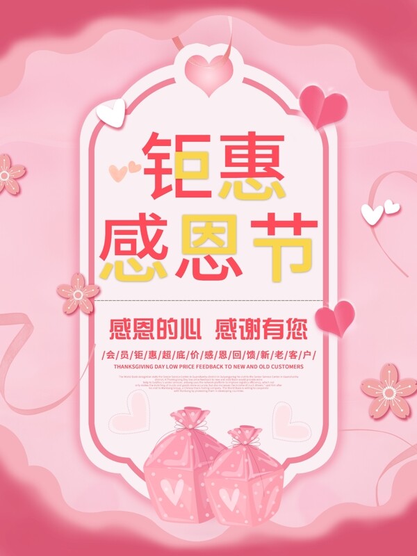 粉色浪漫小清新感恩节海报模板