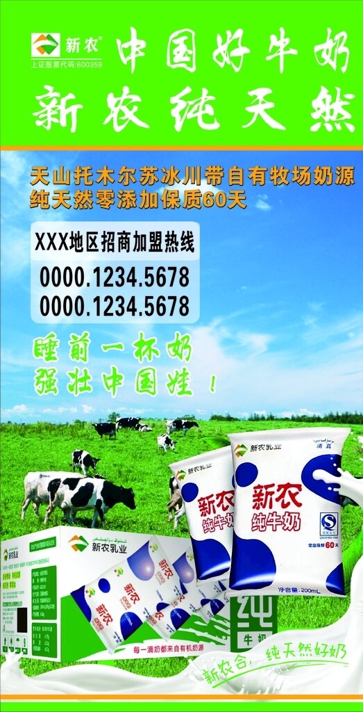 新农牛奶海报