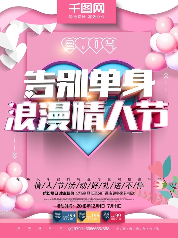 C4D粉色告别单身浪漫情人节海报psd