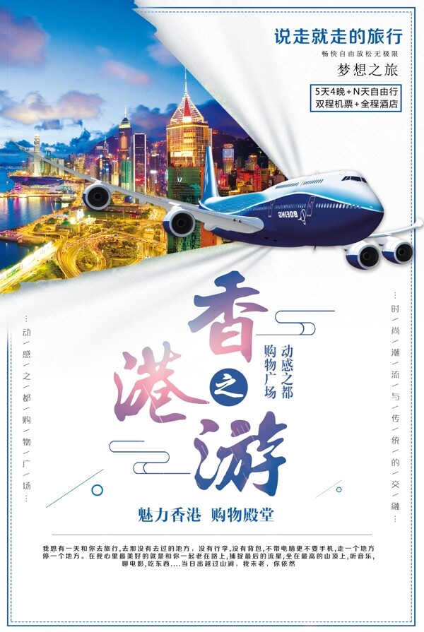 淸新简约旅游香港之旅海报