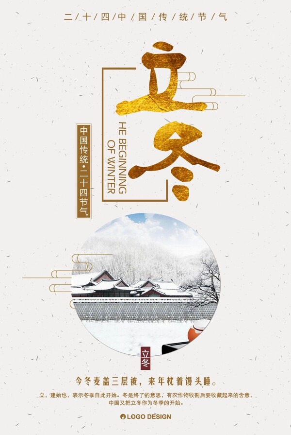 创意二十四节气立冬海报设计