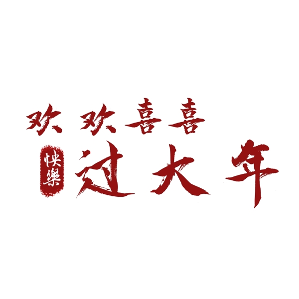中国红书法字欢欢喜喜过大年可商用