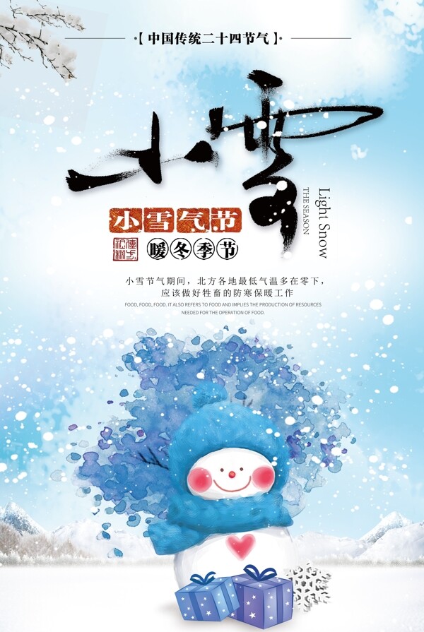 2017年蓝色中国风二十四节气小雪海报