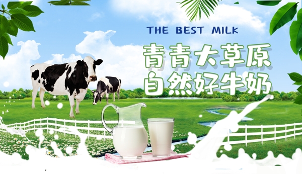 好牛奶海报