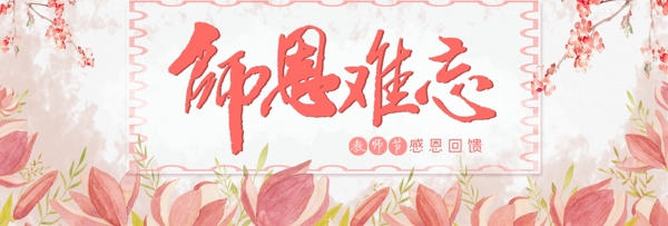 粉色手绘花朵清新风格教师节淘宝海报banner