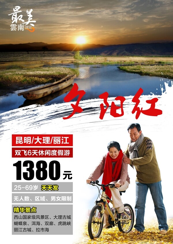 云南夕阳红旅游海报