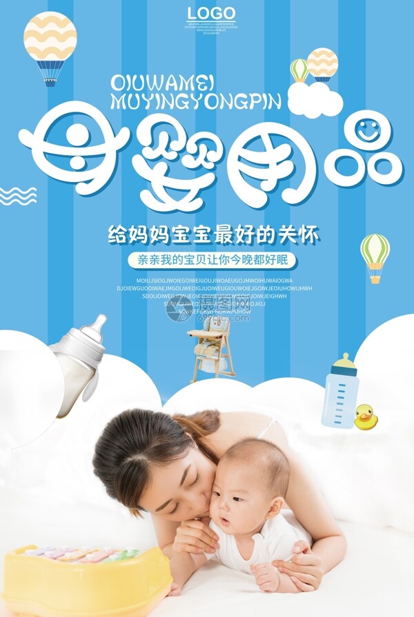 蓝色母婴用品促销海报