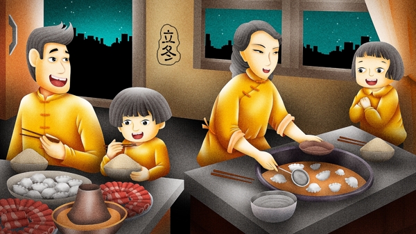 质感立冬节气补冬一家人吃饺子羊肉原创插画