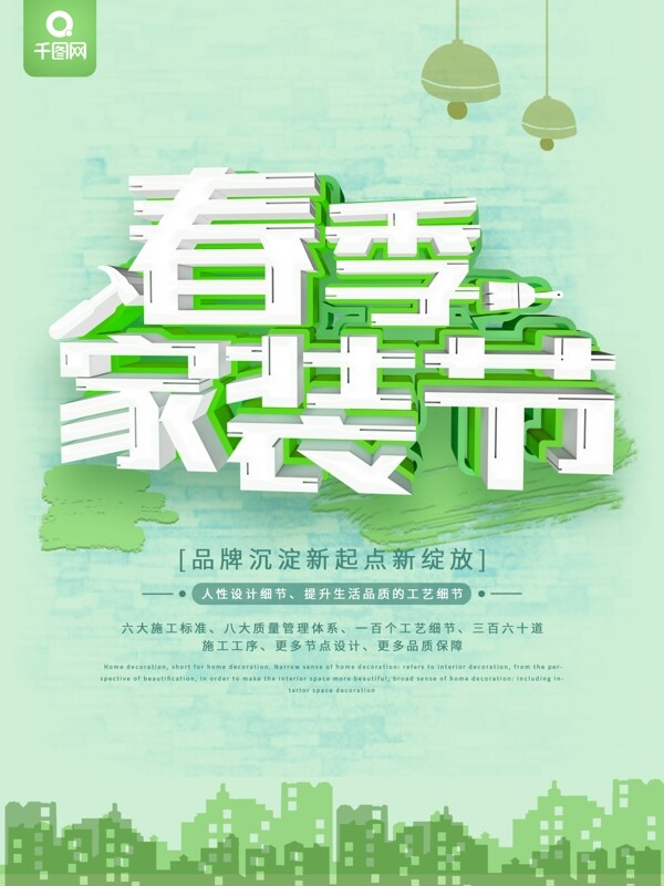绿色简约风春季家装节宣传海报
