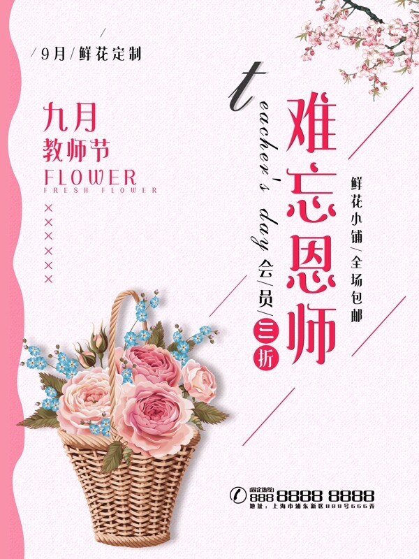 简约清新教师节鲜花宣传海报