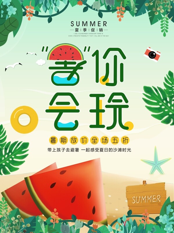 绿色清新夏季夏天夏日暑假促销海报
