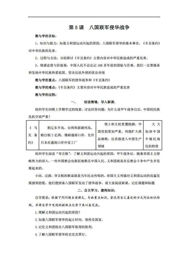 八年级上册历史第5课八国联军侵华战争