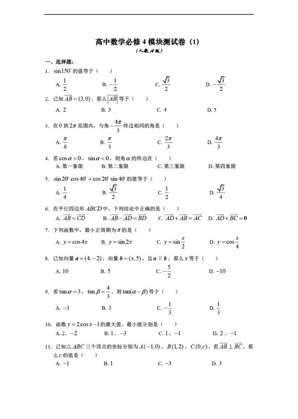 数学人教新课标A版必修4模块测试卷1