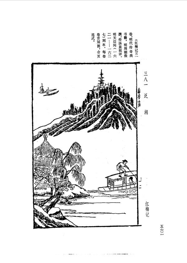 中国古典文学版画选集上下册0590