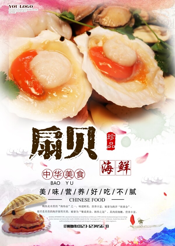 海鲜扇贝美食海报