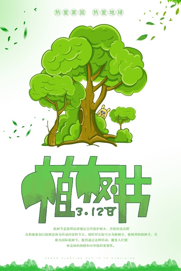 简约312绿色植树节海报