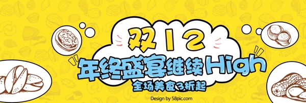 黄蓝卡通双12坚果零食双十二电商banner