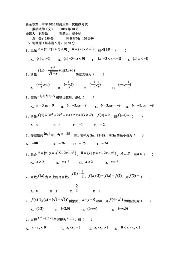 数学北师大版江西省新余一中高三上学期第一次模拟考试数学文