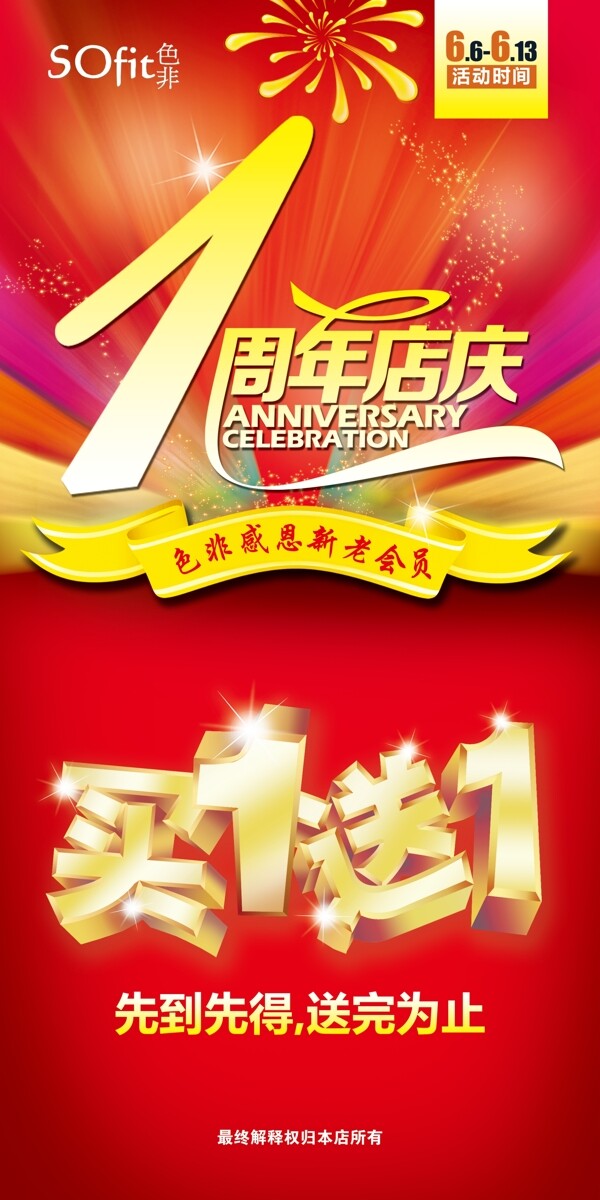 1周年店庆