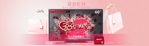 夏普电视天猫38女人节促销海报PSD下载