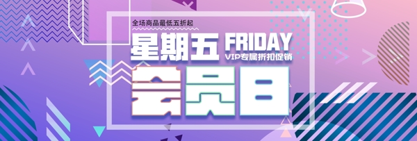 紫色孟菲斯几何会员日女装电商banner