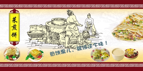 中式底图石磨菜煎饼