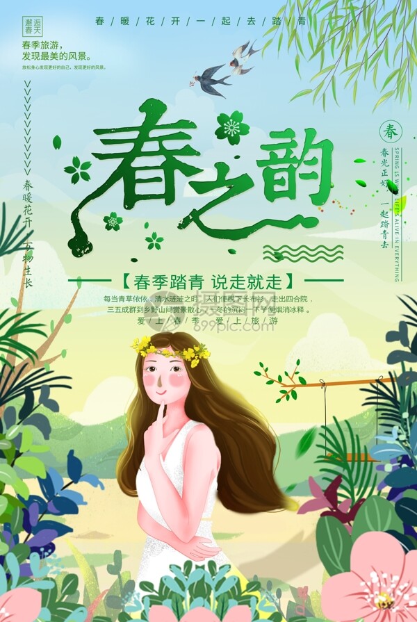 绿色清新插画风春之韵春游旅行海报